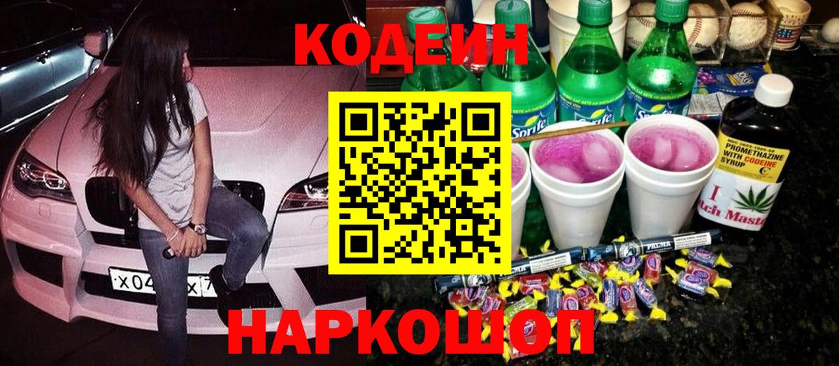 Кодеиновый сироп Lean напиток Lean (лин)  Кодеиновый сироп Lean Purple Drank  Вход с VPN  Геленджик 